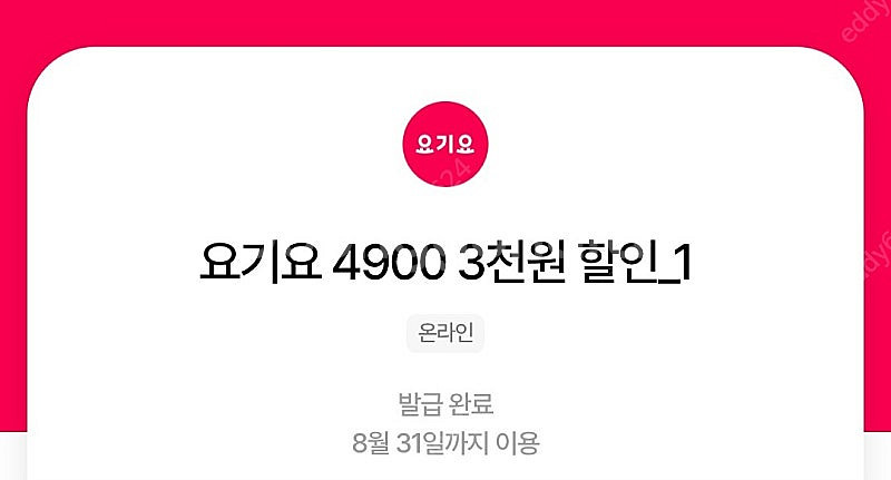 우주패스 요기요 3천원 할인쿠폰 3장 4500원에 팝니...--0