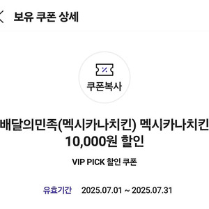 배민 멕시카나치킨 1만원 할인쿠폰(18000원 이상 구매시) 4천원에 팔아요 배달의민족