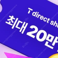 티다이렉트샵 t다이렉트샵 20만원 이용권3장 세트