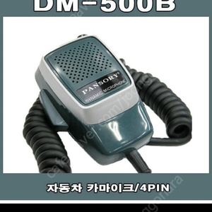 자동차 마이크 DM-500B 4핀