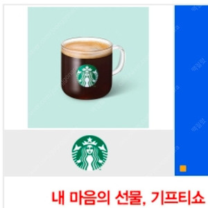 스타벅스 아메리카노 T 기프티콘 (오늘까지)