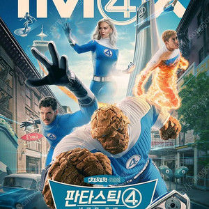 판타스틱4 CGV 롯데시네마 메가박스 IMAX 아이맥스 4DX 포디엑스 SCREENX 스크린엑스 SWEETBOX 스위트박스 SPLEX 수퍼플렉스 MX4D 수퍼포디 DOLBY 돌비