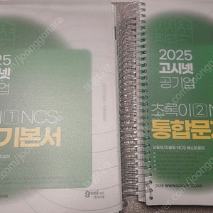 2025 고시넷 NCS 초록이 1,2 세트(분철 새책)