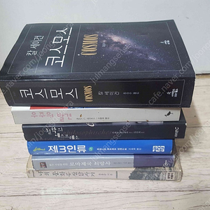 칼 세이건 코스모스 만원 /베르나르 베르베르 제3인류 1권/우주의 발견/로마제국 쇠망사 / 철학의 에스프레소 / 나의 문화유산 답사기 1권 책상태 깨끗합니다.