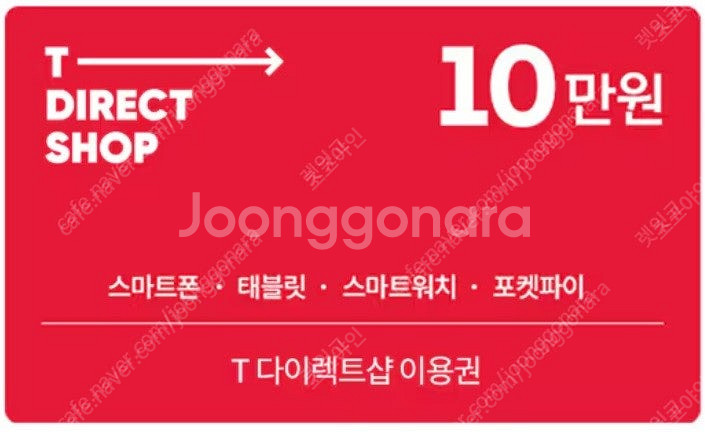 T다이렉트샵 10만원 이용권 판매합니다--0