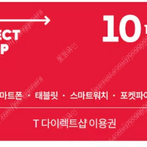 T다이렉트샵 10만원 이용권 판매합니다