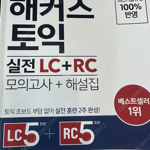 해커스 토익 실전