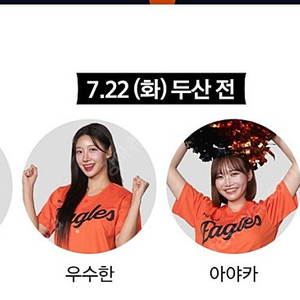 7/22 (화) 한화 두산 3루 오렌지석 연석 / 두산 한화 3루 오렌지석 연석 한화이글스 응원석