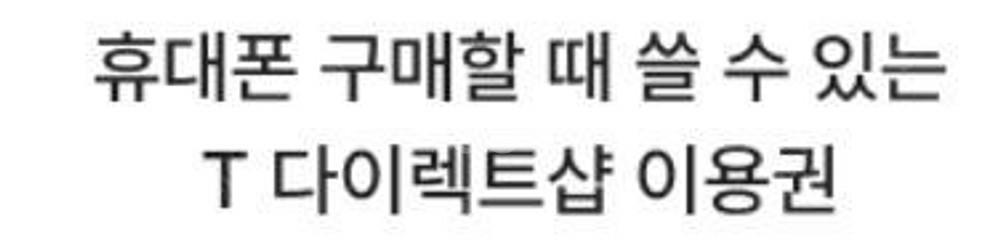 티다이렉트샵 t다이렉트샵 20만원 이용권--0