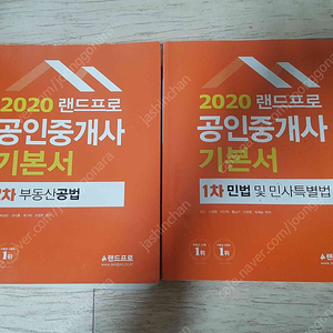 2021 2020 랜드프로 공인중개사 기본서 총5권 8000원에 판매합니다. 책상태 깨끗합니다!