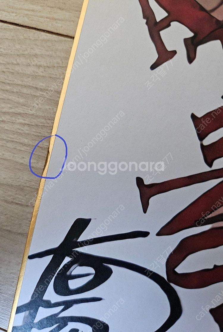 데스노트 오바타 타케시 복제사인 색지 그림--3