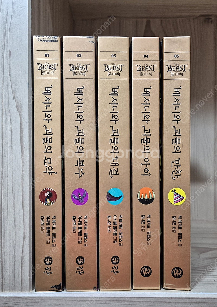 베서니와 괴물시리즈 5권 택포--0