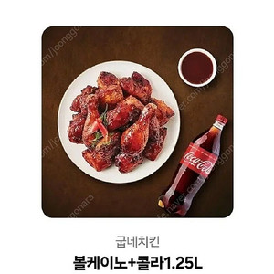 굽네치킨 볼케이노+콜라1.25L 싸게 팝니다