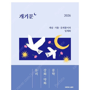 [새상품] 2026 권규호 공무원 국어 개기문: 논리 강화·약화 문학