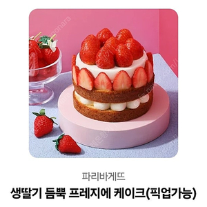 파리바게뜨 생딸기 듬뿍 프레지에 케이크