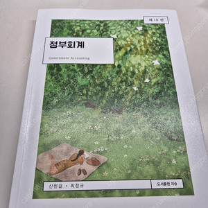 정부회계 10판 신현걸,최창규