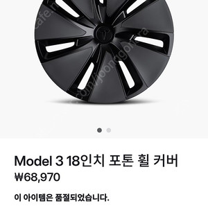 테슬라 모델3 하이랜드 휠캡