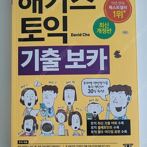 해커스 토익 기출 보카
