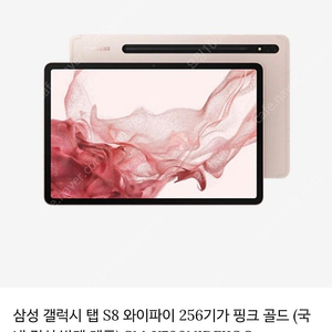 갤럭시탭s8 256GB 핑크골드 *풀셋트풀박스* (상태최상)