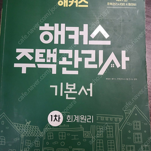 주택관리사2024, 2025 교재