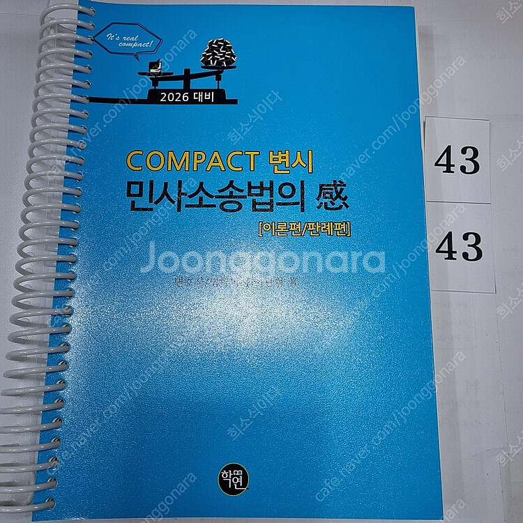 2026 COMPACT 변시 민사소송법의 感 (이론편/...--0
