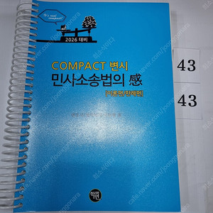 2026 COMPACT 변시 민사소송법의 感 (이론편／판례편) 이관형