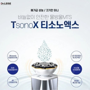 티소노엑스 무통MTS 홈케어 기기