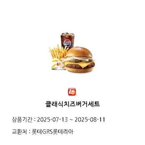 롯데리아 클래식 치즈버거 기프티콘