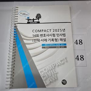 2025 COMPACT 14회 변호사시험 민사법(선택·사례·기록형) 해설 이관형, 송재광