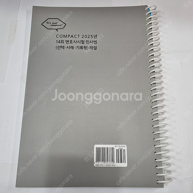 2025 COMPACT 14회 변호사시험 민사법(선택·...--3
