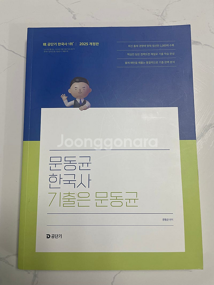 [공무원] 2025 문동균 한국사 기출 판매--0