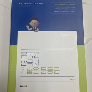[공무원] 2025 문동균 한국사 기출 판매