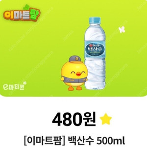 이마트 이마티콘(480원) 200원에 판매-오늘까지 사용가능!