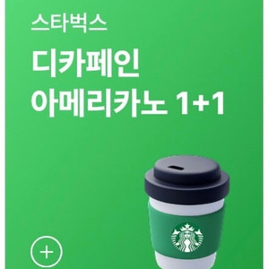 스타벅스 디카페인 1+1 쿠폰 (장당 500원)