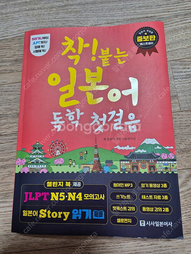착 붙는 일본어 독학 첫걸음 새책--0