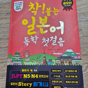 착 붙는 일본어 독학 첫걸음 새책