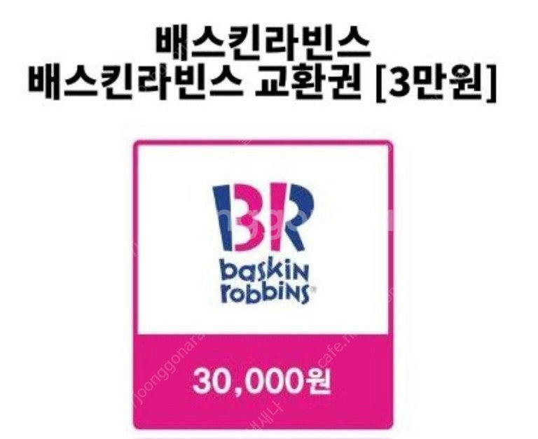 베스킨라빈스 3만원권--0