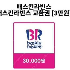 베스킨라빈스 3만원권