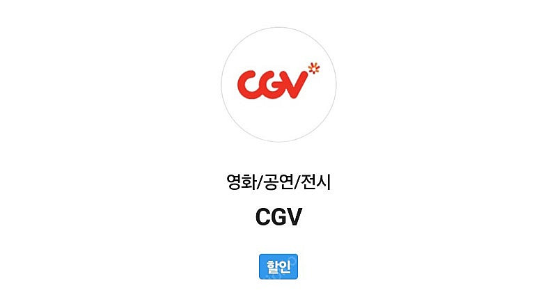 cgv 2D 영화 예매해드립니다--0