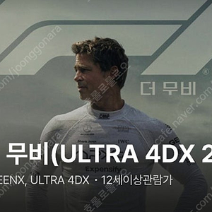 F1 CGV용산 ULTRA 4DX 7/21(월) 22:25 / 2매 정가양도