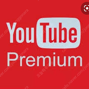 유튜브 프리미엄 1개월 1년 개인구독 or 가족 판매