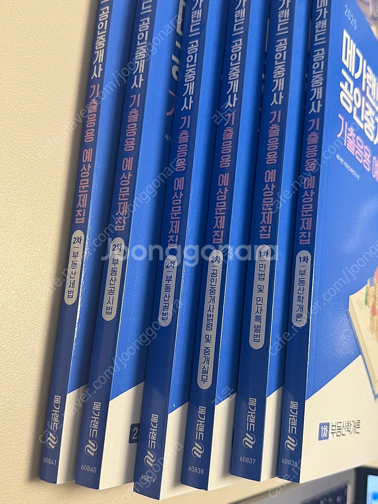 2025 메가랜드 기출응용 예상문제집 공인중개사--0