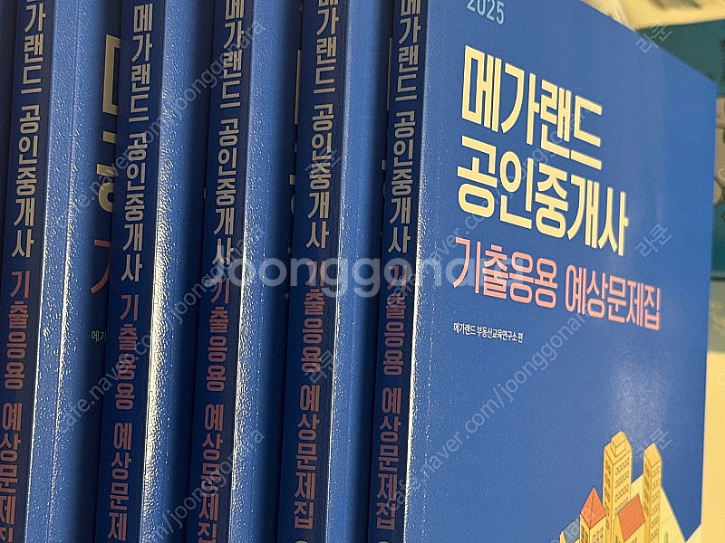 2025 메가랜드 기출응용 예상문제집 공인중개사--1