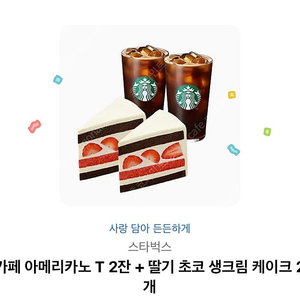 스타벅스 아메리카노2잔 딸기초코상크림케익 2개