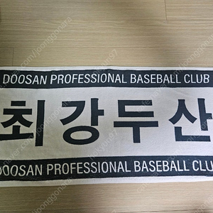 최강두산 응원수건