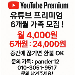 유튜브 프리미엄 6개월 가족모집 !