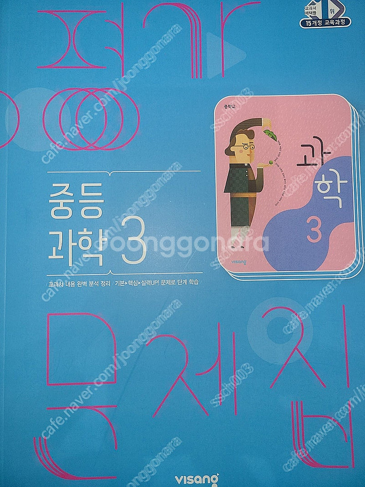 중등 과학3 비상 평가문제집 택포 13000원--0
