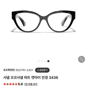 샤넬 코코 샤넬 하트 캣아이 안경 (택포)