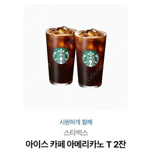 스타벅스 아메리커노 2잔(시원하게 함께)를 7,700원에 팝니다