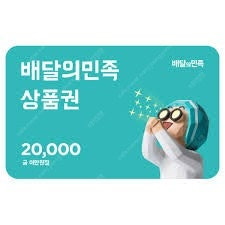 <배달의민족>모바일상품권2만원권 10%할인판매